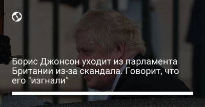 Борис Джонсон уходит из парламента Британии из-за скандала. Говорит, что его "изгнали"