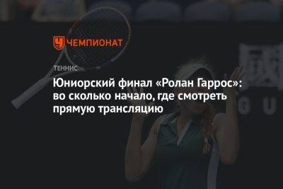 Юниорский финал «Ролан Гаррос»: во сколько начало, где смотреть прямую трансляцию