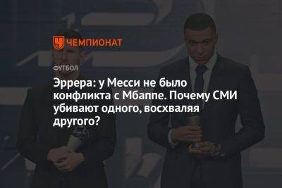 Эррера: у Месси не было конфликта с Мбаппе. Почему СМИ убивают одного, восхваляя другого?