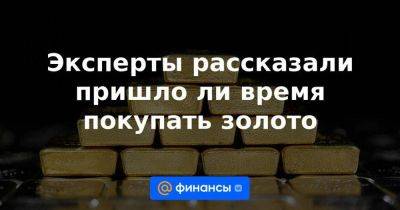 Эксперты рассказали пришло ли время покупать золото