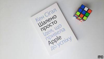 Стив Джобс - Рецензия на книгу Кена Сигала «Безумно просто. Идея, которая привела Apple к успеху» - itc.ua - Украина