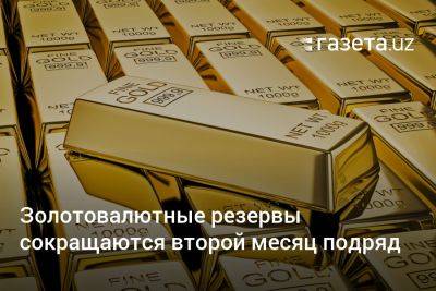 Золотовалютные резервы Узбекистана сокращаются второй месяц подряд