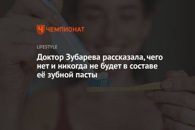 Наталья Зубарева - Доктор Зубарева рассказала, чего нет и никогда не будет в составе её зубной пасты - championat.com