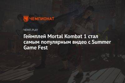 Геймплей Mortal Kombat 1 стал самым популярным видео с Summer Game Fest