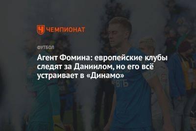 Агент Фомина: европейские клубы следят за Даниилом, но его всё устраивает в «Динамо»