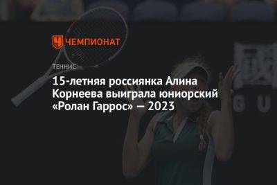 15-летняя россиянка Алина Корнеева выиграла юниорский «Ролан Гаррос» — 2023