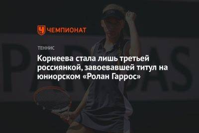 Корнеева стала лишь третьей россиянкой, завоевавшей титул на юниорском «Ролан Гаррос»