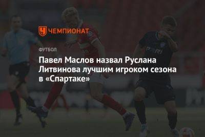 Павел Маслов назвал Руслана Литвинова лучшим игроком сезона в «Спартаке»