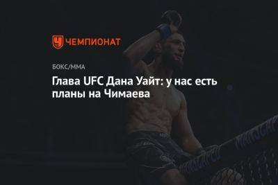 Глава UFC Дана Уайт: у нас есть планы на Чимаева