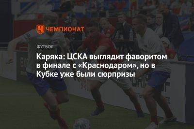 Каряка: ЦСКА выглядит фаворитом в финале с «Краснодаром», но в Кубке уже были сюрпризы