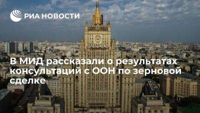 В МИД заявили о разочарованности России невыполнением меморандума в рамках зерновой сделки