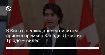 В Киев с неожиданным визитом прибыл премьер Канады Джастин Трюдо – видео