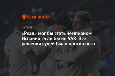 «Реал» мог бы стать чемпионом Испании, если бы не VAR. Все решения судей были против него