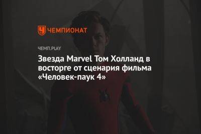 Звезда Marvel Том Холланд в восторге от сценария фильма «Человек-паук 4»