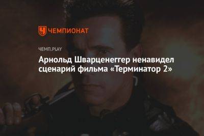 Арнольд Шварценеггер ненавидел сценарий фильма «Терминатор 2»