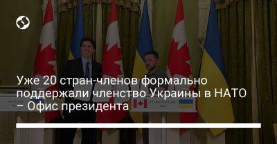 Уже 20 стран-членов формально поддержали членство Украины в НАТО – Офис президента