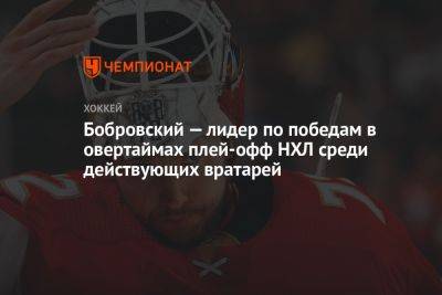 Сергей Бобровский - Бобровский — лидер по победам в овертаймах плей-офф НХЛ среди действующих вратарей - championat.com - шт.Флорида