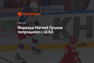 Форвард Матвей Гуськов попрощался с ЦСКА