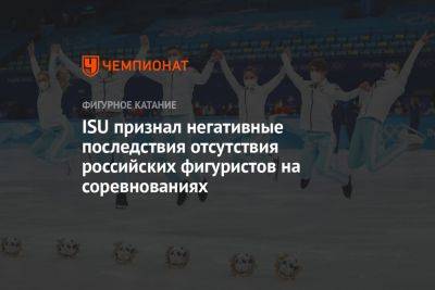 ISU признал негативные последствия отсутствия российских фигуристов на соревнованиях