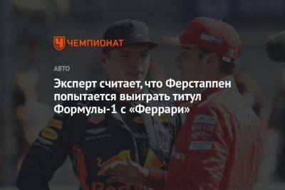 Льюис Хэмилтон - Максим Ферстаппен - Михаэль Шумахер - Эксперт считает, что Ферстаппен попытается выиграть титул Формулы-1 с «Феррари» - championat.com
