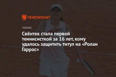Каролина Мухова - Ига Свентек - Свёнтек стала первой теннисисткой за 16 лет, кому удалось защитить титул на «Ролан Гаррос» - championat.com - США - Бельгия - Франция - Париж - Польша - Чехия