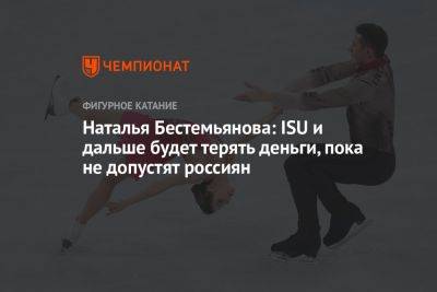 Наталья Бестемьянова: ISU и дальше будет терять деньги, пока не допустят россиян