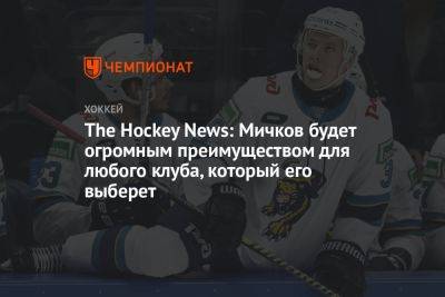 The Hockey News: Мичков будет огромным преимуществом для любого клуба, который его выберет