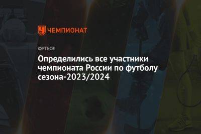 Определились все участники чемпионата России по футболу сезона-2023/2024