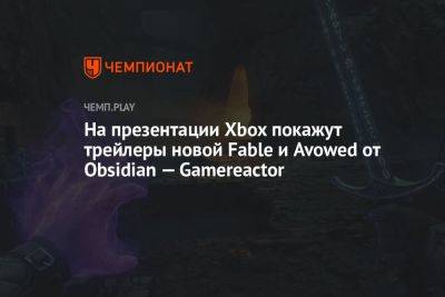На презентации Xbox покажут трейлеры новой Fable и Avowed от Obsidian — Gamereactor