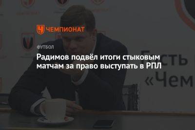 Радимов подвёл итоги стыковым матчам за право выступать в РПЛ