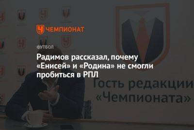 Радимов рассказал, почему «Енисей» и «Родина» не смогли пробиться в РПЛ