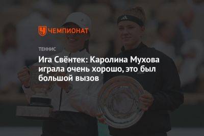 Ига Свёнтек: Каролина Мухова играла очень хорошо, это был большой вызов