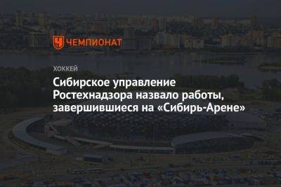 Сибирское управление Ростехнадзора назвало работы, завершившиеся на «Сибирь-Арене»