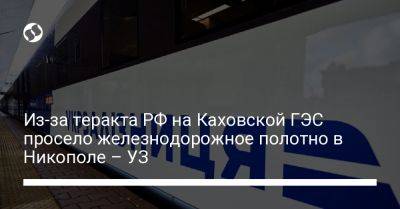 Из-за теракта РФ на Каховской ГЭС просело железнодорожное полотно в Никополе – УЗ