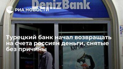 Турецкий Denizbank начал возвращать на счета россиян снятые без причины средства