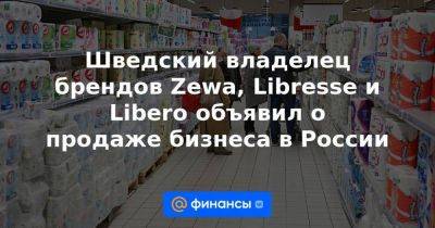 Шведский владелец брендов Zewa, Libresse и Libero объявил о продаже бизнеса в России