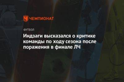 Индзаги высказался о критике команды по ходу сезона после поражения в финале ЛЧ