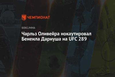 Чарльз Оливейра нокаутировал Бенеила Дариуша на UFC 289