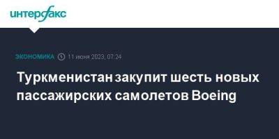 Сердар Бердымухамедов - Туркменистан закупит шесть новых пассажирских самолетов Boeing - smartmoney.one - Москва - США - Туркмения