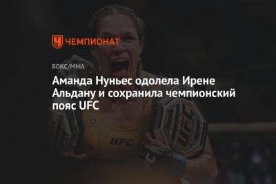 Аманда Нуньес - Чарльз Оливейра - Аманда Нуньес одолела Ирене Альдану и сохранила чемпионский пояс UFC - championat.com - Канада