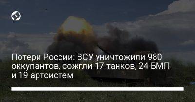 Потери России: ВСУ уничтожили 980 оккупантов, сожгли 17 танков, 24 БМП и 19 артсистем
