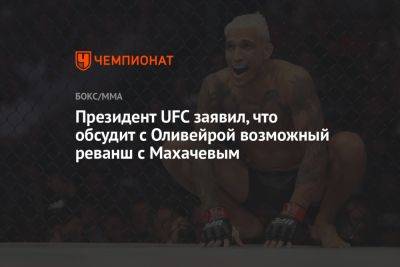 Президент UFC заявил, что обсудит с Оливейрой возможный реванш с Махачевым