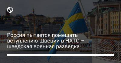 Россия пытается помешать вступлению Швеции в НАТО – шведская военная разведка