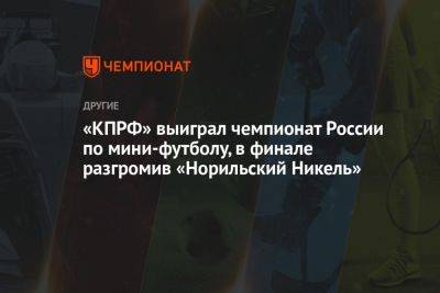 «КПРФ» выиграл чемпионат России по мини-футболу, в финале разгромив «Норильский Никель»