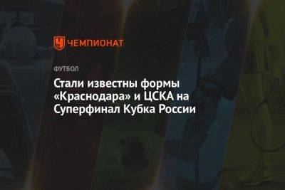 Стали известны формы «Краснодара» и ЦСКА на Суперфинал Кубка России