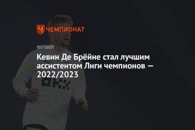 Кевин Де Брёйне стал лучшим ассистентом Лиги чемпионов — 2022/2023