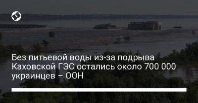 Мартин Гриффитс - Без питьевой воды из-за подрыва Каховской ГЭС остались около 700 000 украинцев – ООН - liga.net - Украина