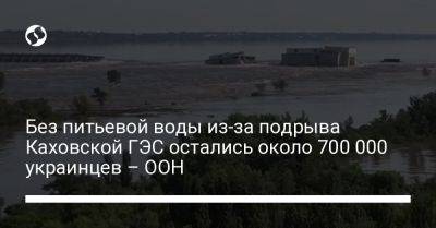 Без питьевой воды из-за подрыва Каховской ГЭС остались около 700 000 украинцев – ООН