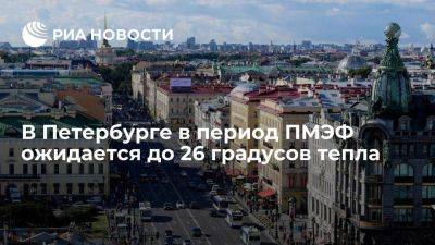 Синоптик Колесов: в Петербурге в период ПМЭФ ожидается сухая погода и до 26 градусов тепла