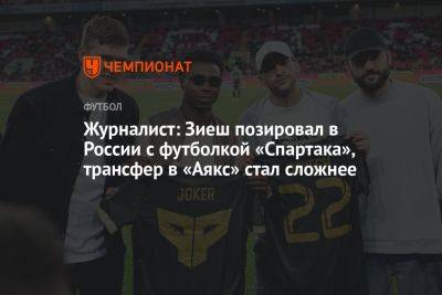 Журналист: Зиеш позировал в России с футболкой «Спартака», трансфер в «Аякс» стал сложнее